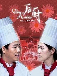 后厨电影在线观看,揭秘美食背后的激情与挑战  第1张
